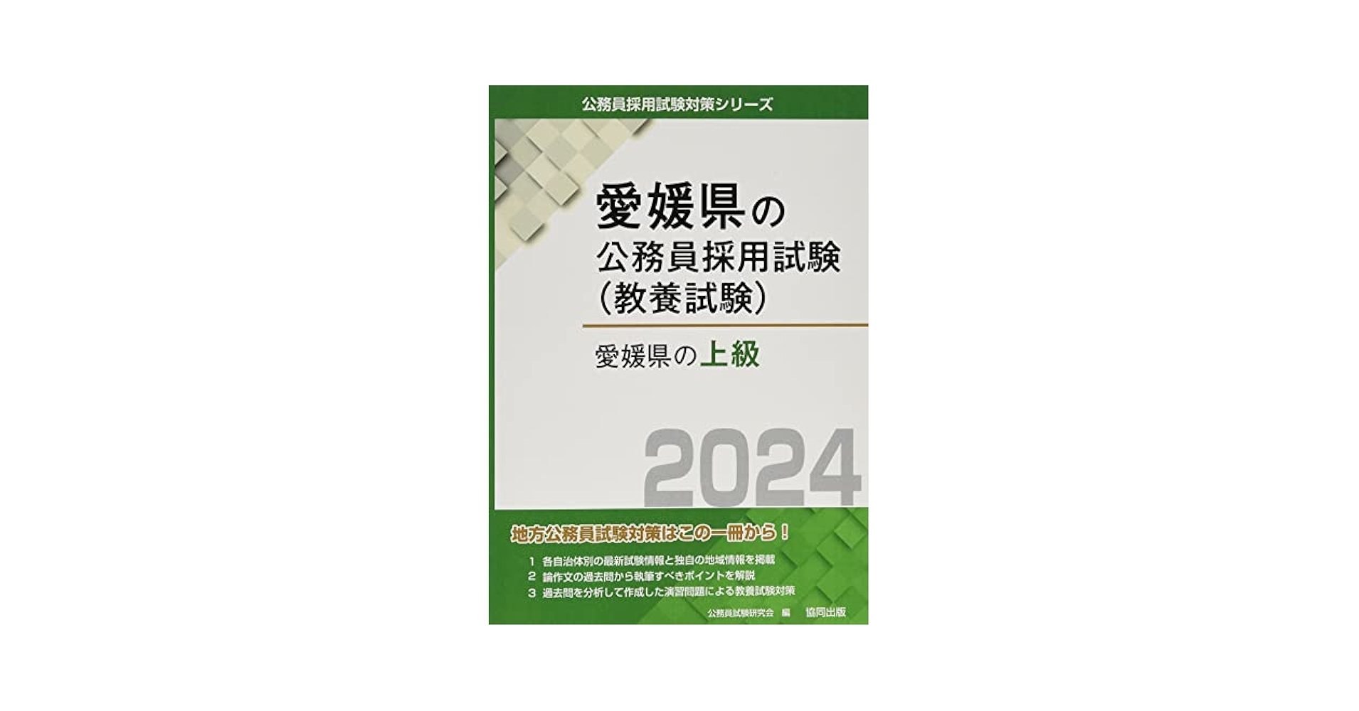 【中古】 中部・北陸エリア 県庁・市役所上級職員採用試験 ’89年度版 公務員採用試験シリーズ247 公務員試験情報研究会 中古】 中部・北陸エリア 県庁・市役所上級職員採用試験 '89年度